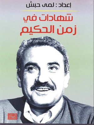 cover image of شهادات في زمن الحكيم